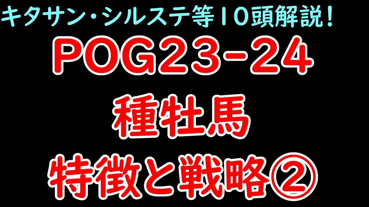 POG23-24種牡馬特徴と戦略② キタサンブラックやシルバーステートなど10頭解説！仕上がりの早さや2歳戦での強さなど丸わかり！【POG23-24】