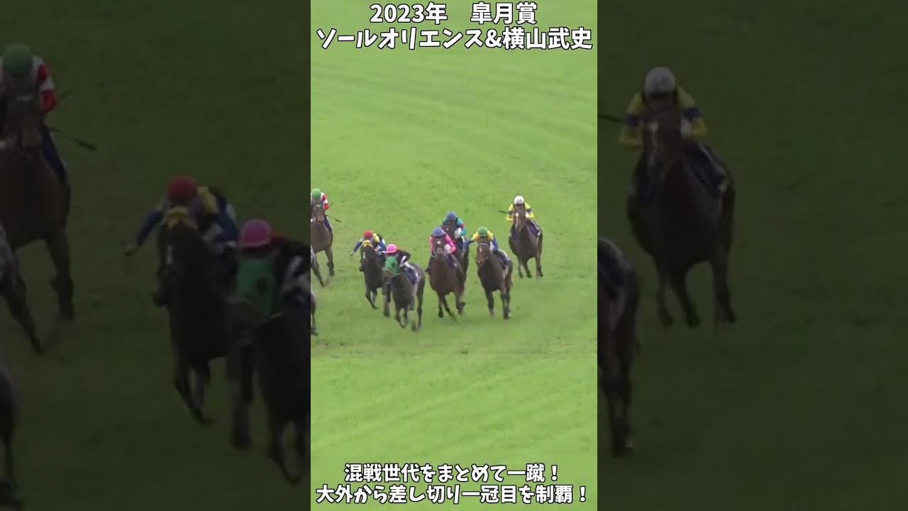 【競馬】『ソールオリエンス』混戦世代をまとめて一蹴！横山武史リベンジの舞台へ！【皐月賞】 #short