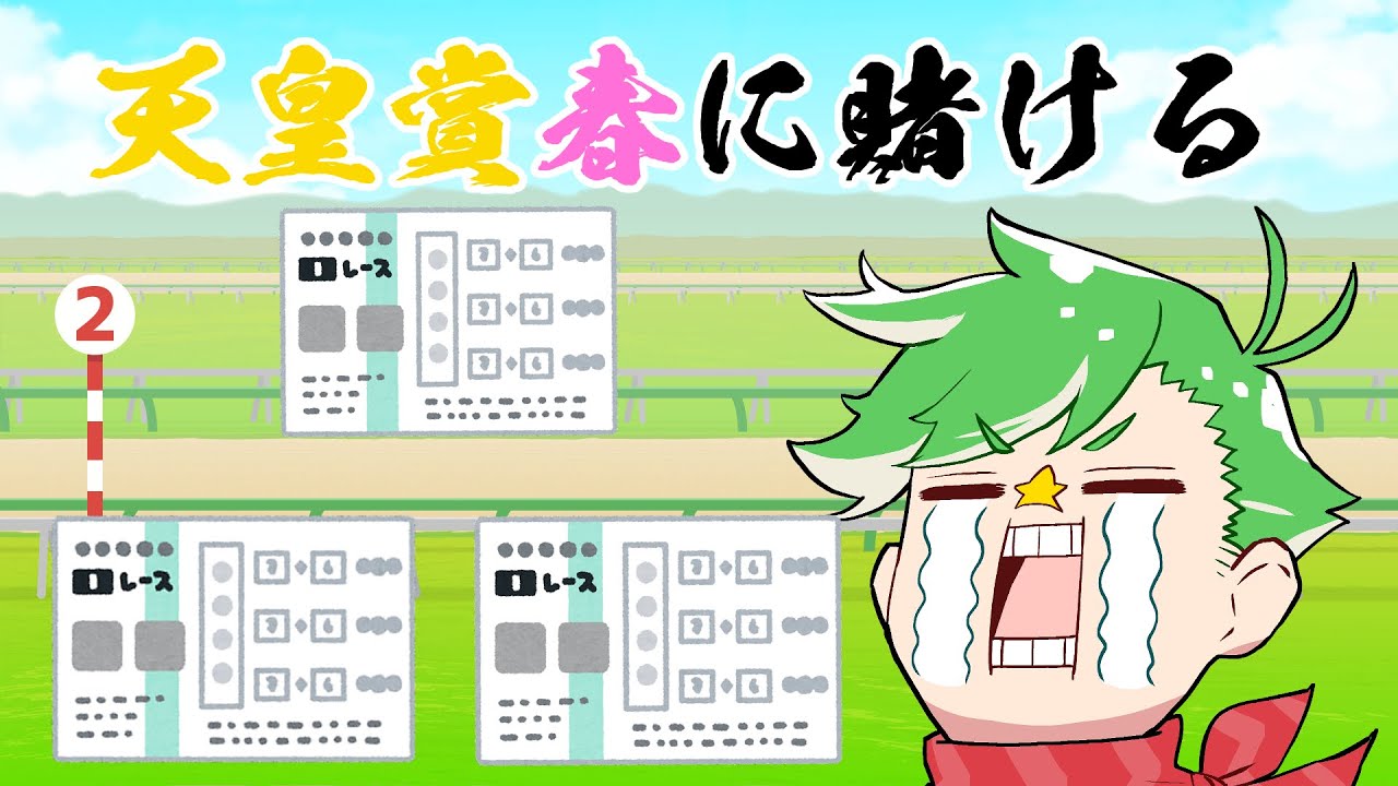 馬の先生と見る天皇賞春予想