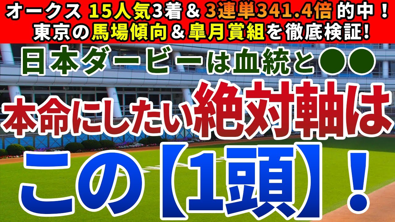 日本ダービー(東京優駿)2023【絶対軸1頭】公開！馬場傾向の変化に伴い、好走条件も変遷！東京でさらにパフォーマンスを上げる馬は？