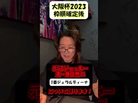 【大阪杯】漢-藤田伸二が解説！最も最悪な枠を引いたジェラルディーナは危ない！