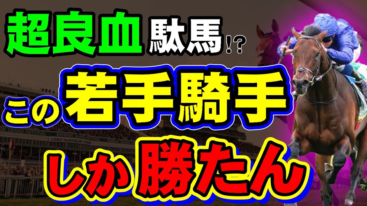 世界的超良血の駄馬、ある超若手騎手とコンビで覚醒か