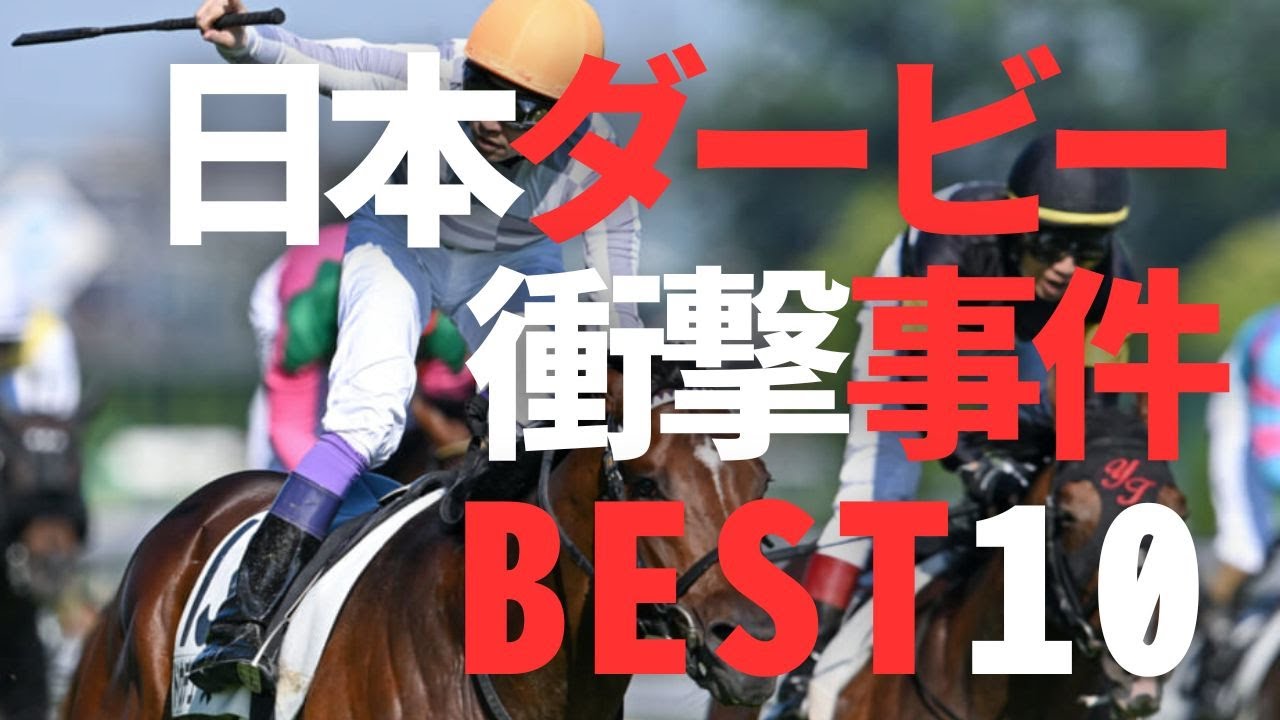 【競馬考察】日本ダービー史に残る衝撃的な事件10選
