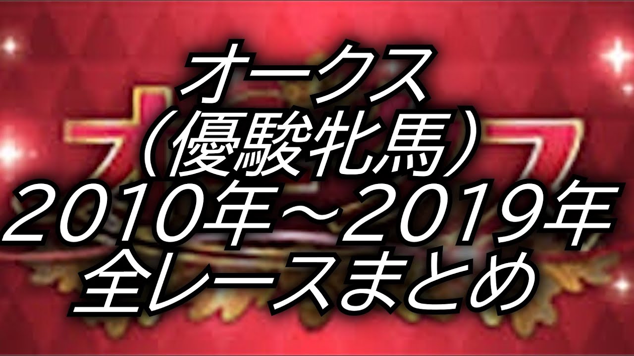 オークス 優駿牝馬 (2010年～2019年)レースまとめ