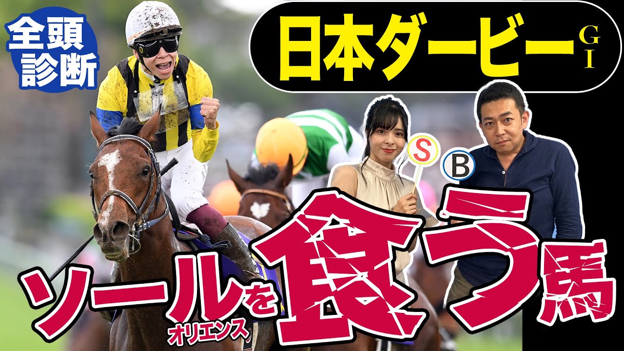 【日本ダービー2023】全頭診断！怪物ソールオリエンスを負かす可能性があるのはこの馬です！競馬記者が解説《東スポ競馬》