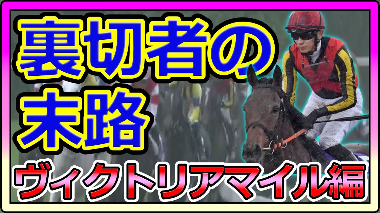 【競馬】トーマスという男。裏切り者の末路～ヴィクトリアマイル完結編。
