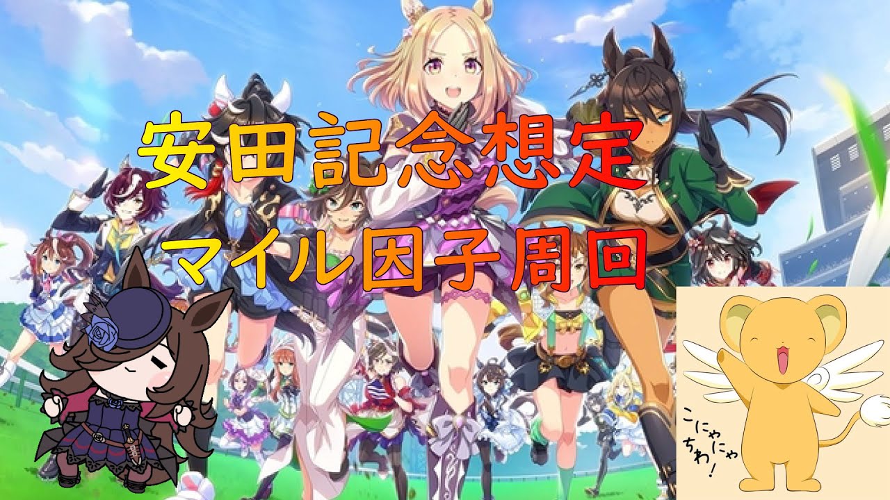 【ウマ娘】安田記念に向けてパワーマイル因子周回【グランドマスターズ】