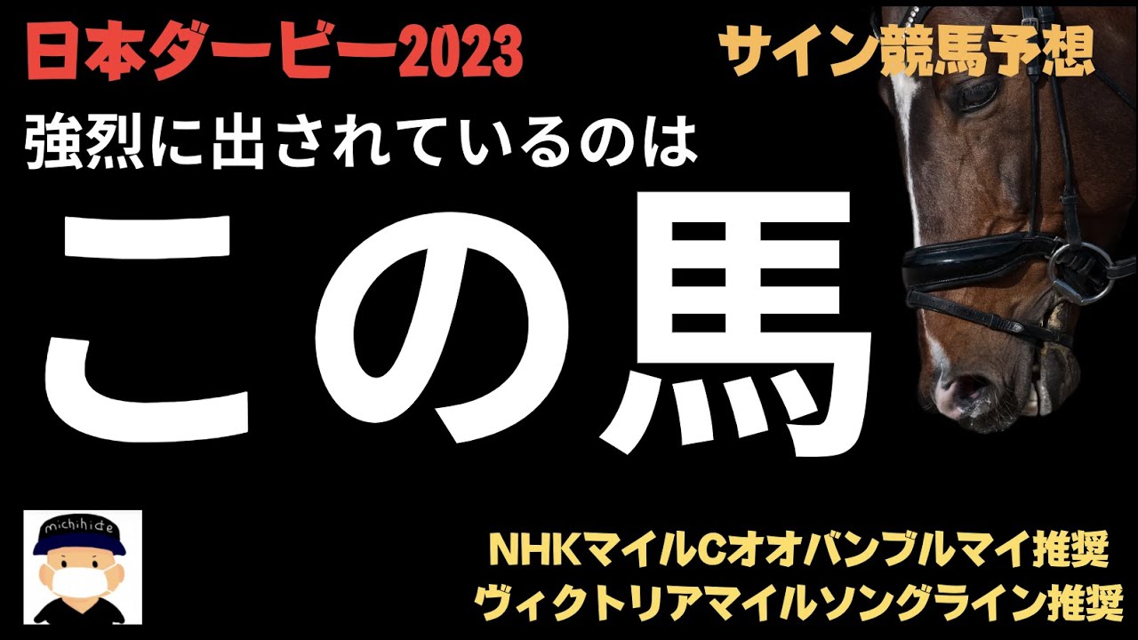 日本ダービー2023のサイン競馬予想。強烈に出されているサイン馬はこの馬。