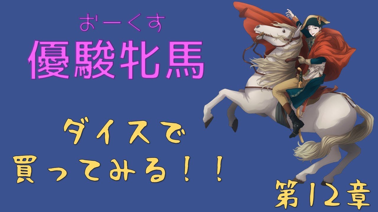 第12章 『優駿牝馬～オークス～』-1　　買い目が決まったよ！