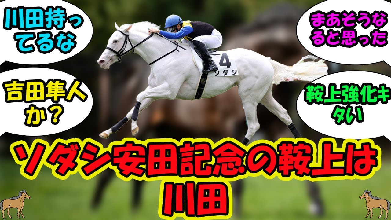 【競馬の反応集】「ソダシ安田記念の鞍上は川田に対する視聴者の反応集