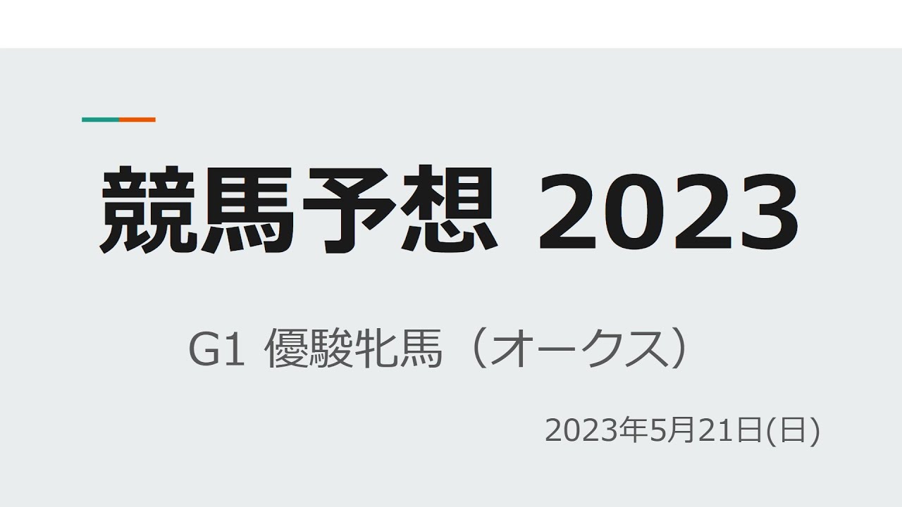【競馬予想2023年】G1優駿牝馬（オークス）