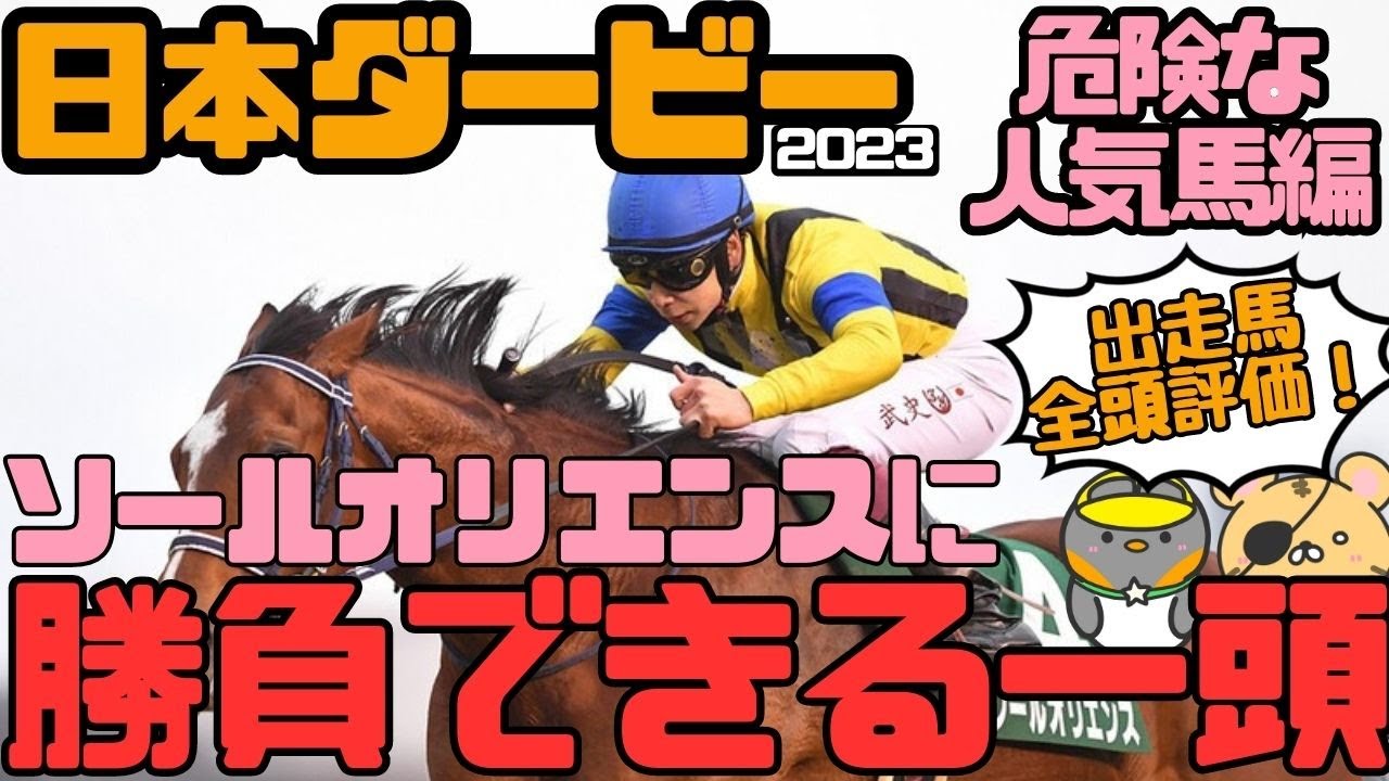 「ソールオリエンスは絶対なのか、を考える」日本ダービー2023危険な人気馬、買うべき実力馬編【タイガーAI競馬予想】