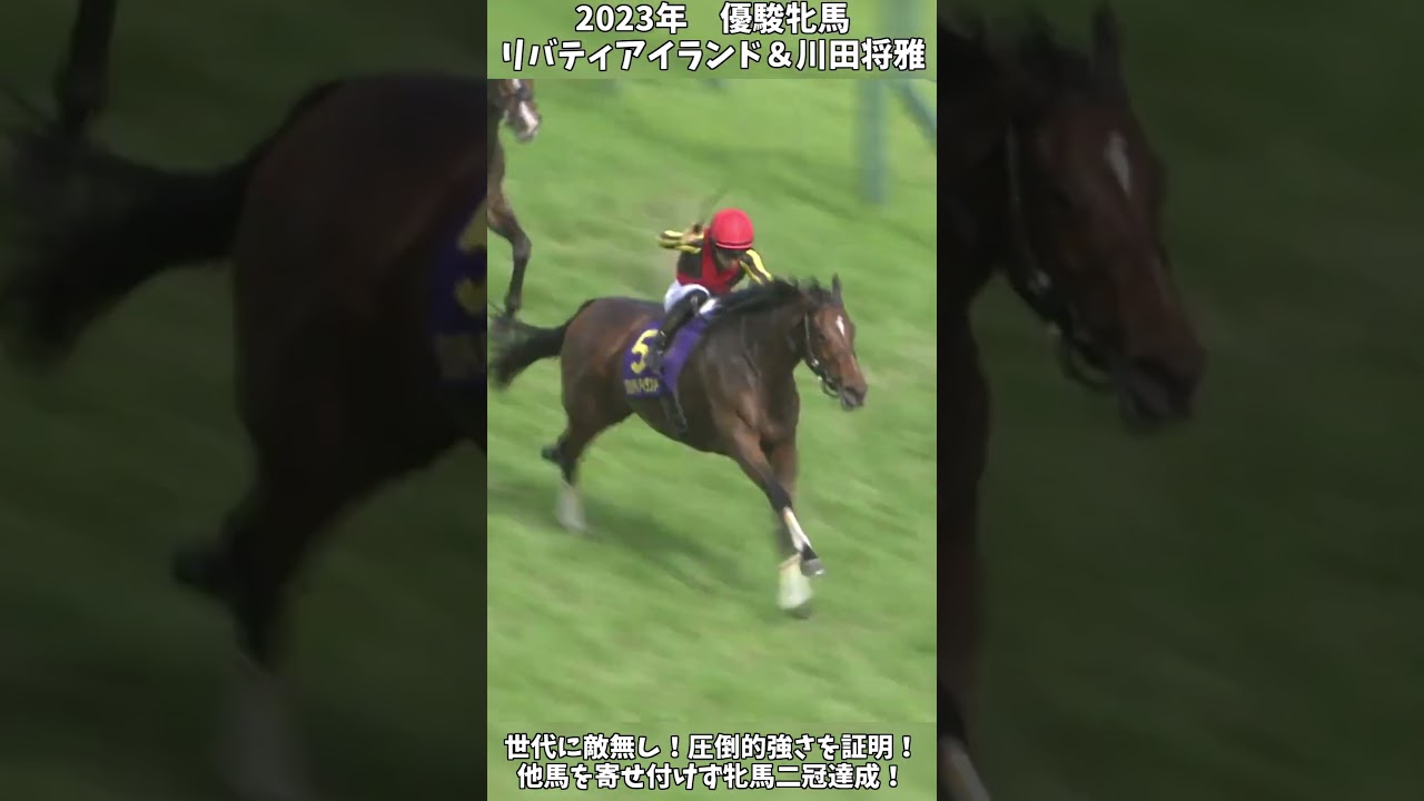 【競馬】『リバティアイランド』世代に敵無し！最強の証明！【優駿牝馬】 #short