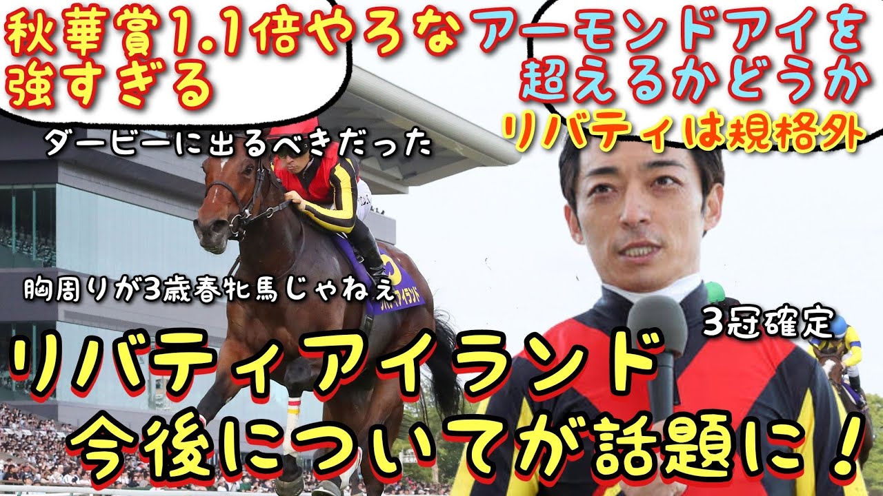 【競馬】 リバティアイランド　今後についてが話題に！【みんなの反応】