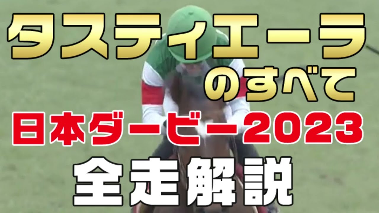 【タスティエーラのすべて】（日本ダービー2023 東京優駿）新馬戦から前走までのレースぶりを振り返ってみました。