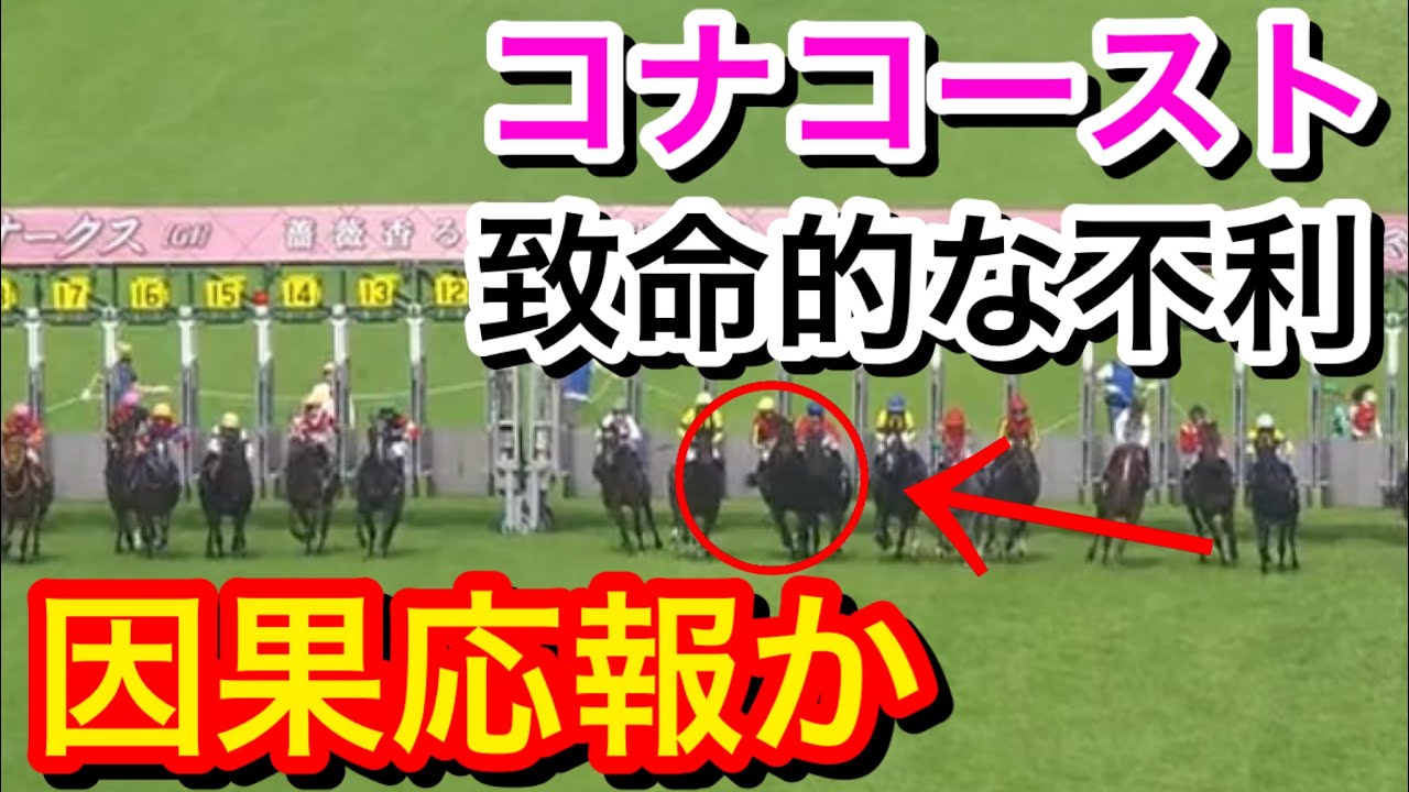 【オークス2023】コナコーストがスタート直後に不利を受けて7着に完敗…ファンは何を思う！？
