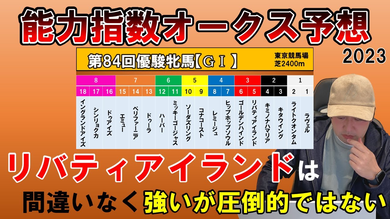 【オークス2023予想】第84回優駿牝馬(GⅠ)の枠順決定！出走馬の能力指数を公開！リバティアイランドは圧倒的ではない？【重賞予想】【中央競馬】