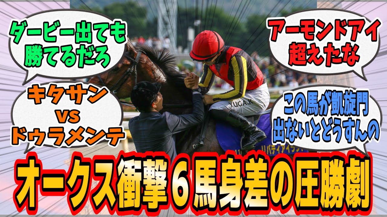 リバティアイランド、オークスを６馬身差で圧勝！史上最強牝馬だ！ に対するみんなの反応