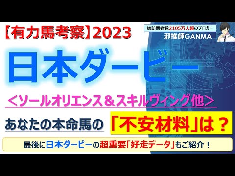 【日本ダービー2023 有力馬考察】ソールオリエンス＆スキルヴィング他 人気馬5頭を徹底考察！