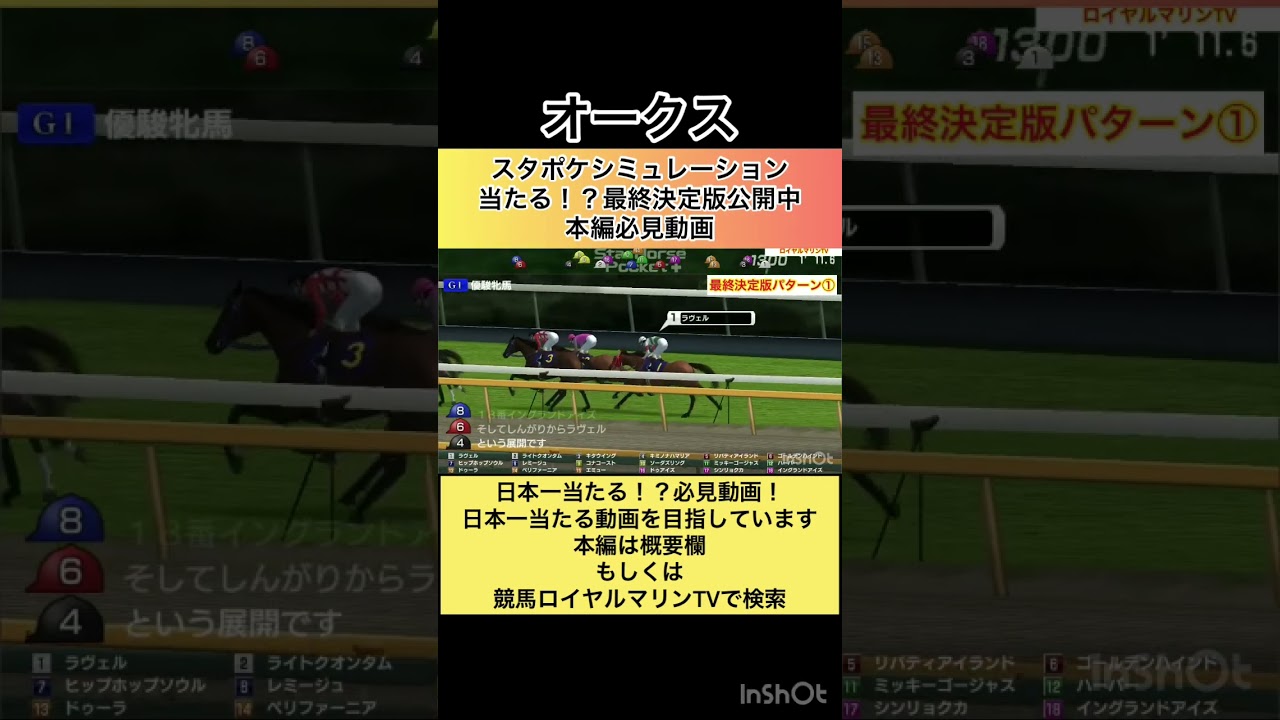 【必見動画】【最終決定版】【オークス2023】【優駿牝馬2023】スタポケ枠確定後シミュレーション リバティアイランド ハーパー コナコースト ソーダズリング ペリファーニア #shorts