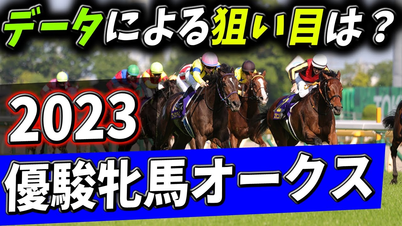 【競馬ニュース】【2023優駿牝馬オークス】2冠なるか？それともリベンジか？新興勢力か？