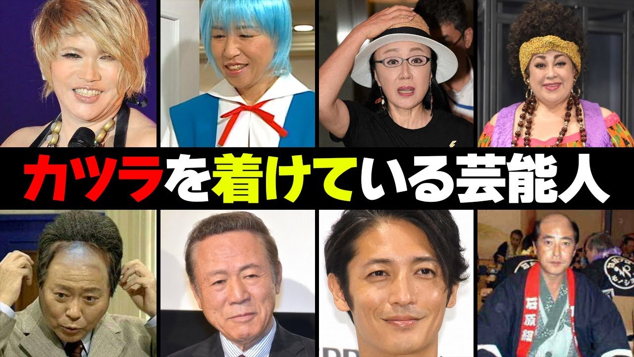 カツラを着けている芸能人・有名人２０選