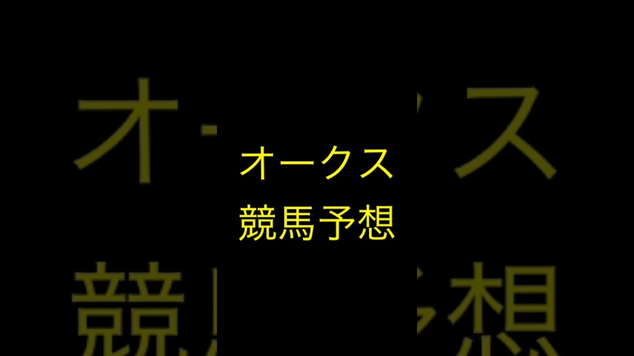 #競馬予想 #平安ステークス #オークス #競馬 #優駿牝馬 #shorts