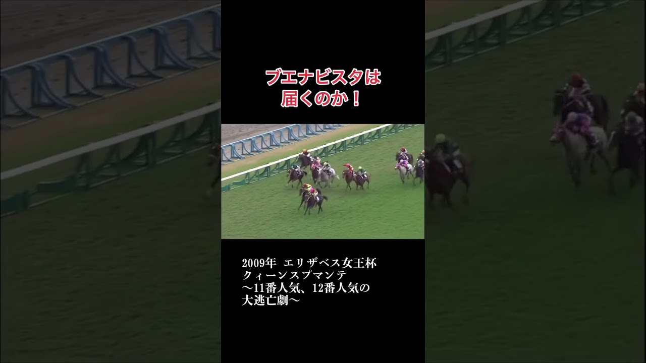 2009年エリザベス女王杯 クィーンスプマンテとテイエムプリキュアの大逃亡劇 #shorts