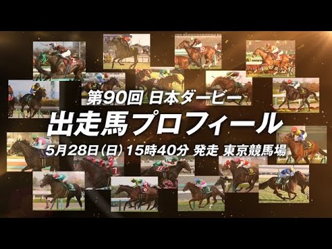 2023年　日本ダービー（GⅠ）　特別版　出走馬紹介