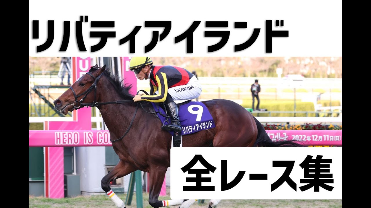 【競馬】オークス前必見！！リバティアイランド全レース集