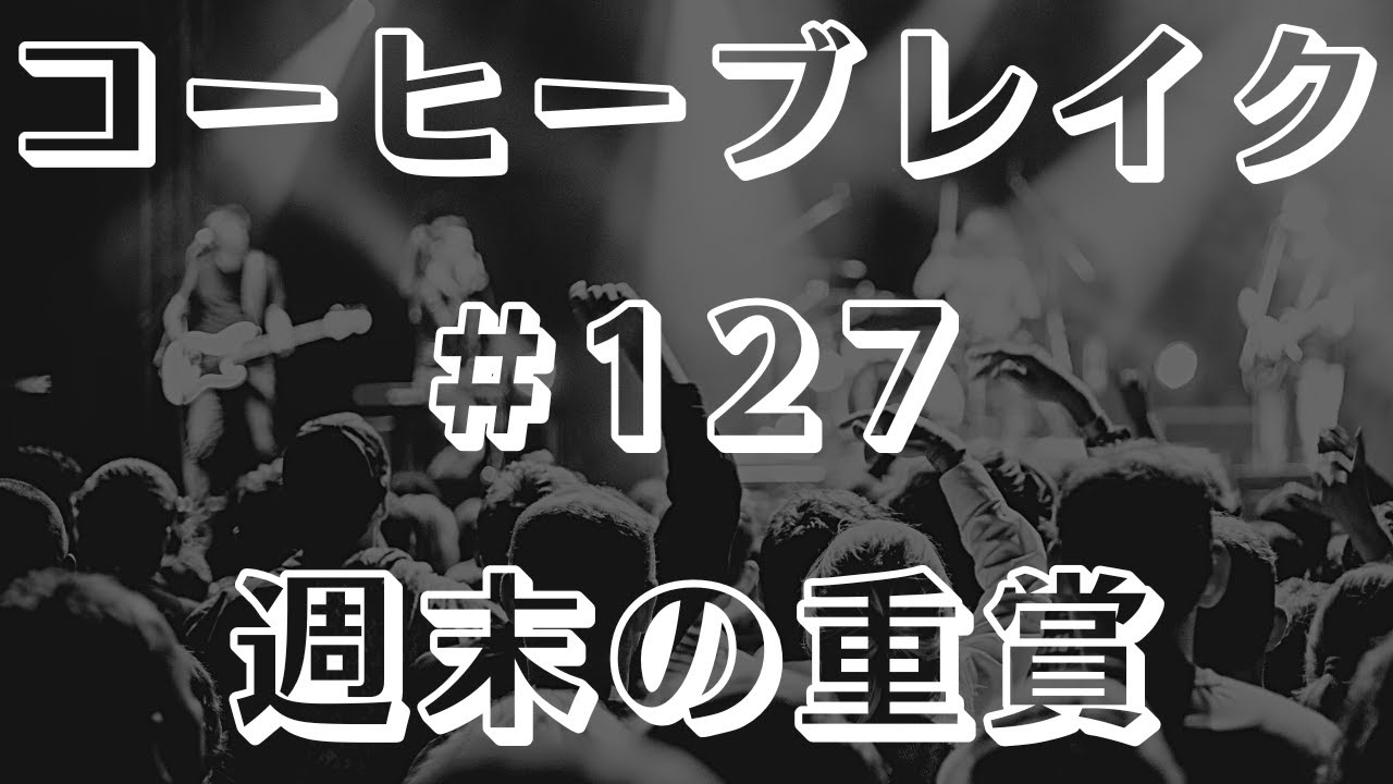 【コーヒーブレイク】週末の重賞 有力馬見解 #127【目黒記念2023】#目黒記念 #目黒記念2023 #目黒記念2023予想