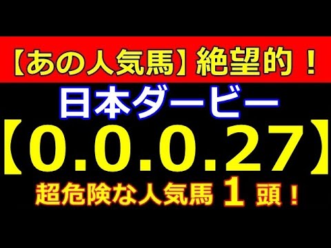 日本ダービー 2023（0-0-0-27）やばい！ あの人気馬 大ピンチ！（春天 桜花賞 皐月賞 マイルC オークス）【危険な人気馬】的中！