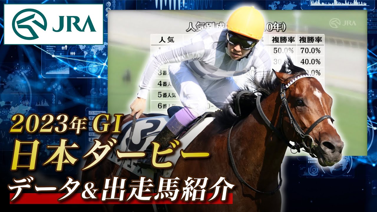 【データ&出走馬紹介】2023年 日本ダービー｜JRA公式