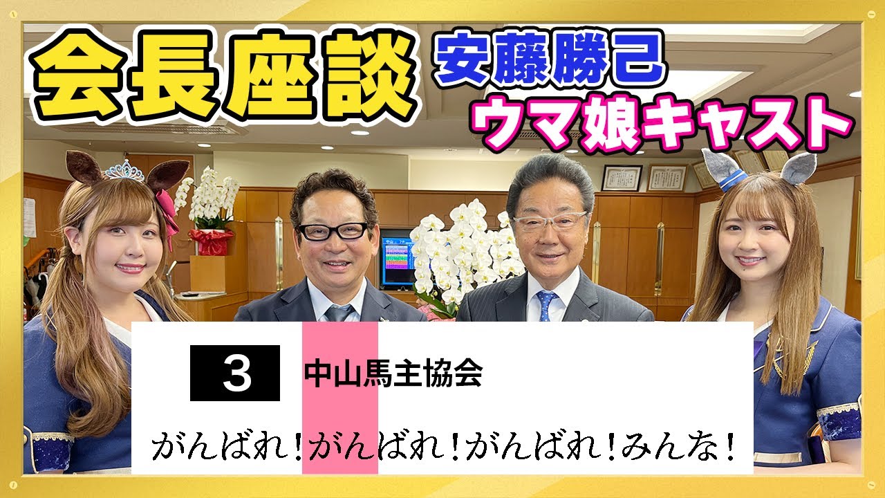 【会長座談 vol.３】第３回