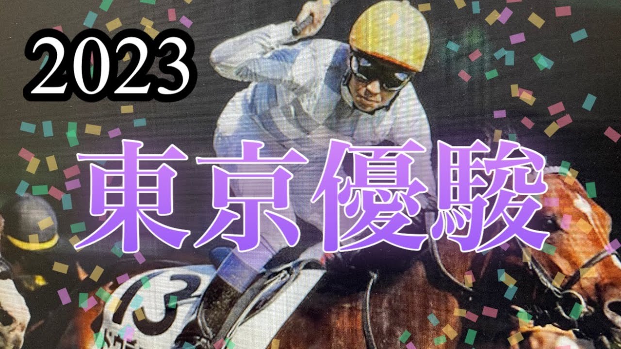 2023年5月23日東京優駿🏇チューリップ賞での福永J誘導馬騎乗、先週の最終レースなどから考察します。勝馬はどの位置に入るでしょうか❓
