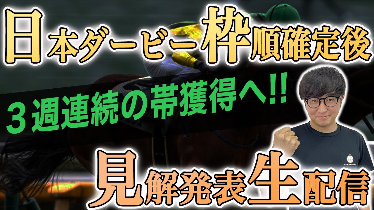 【全頭見解】日本ダービーとその他重賞について【スパチャ禁止】