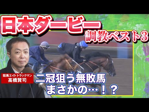 【無敗の皐月賞馬がまさかの…！？】予想のヒントがここに！競馬エイト・高橋賢司トラックマンの調教解説＜日本ダービー（GⅠ）＞