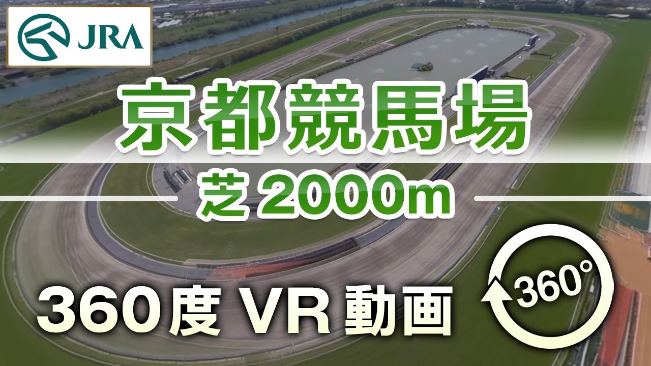 【360度VR動画】京都競馬場 芝2000m | JRA公式