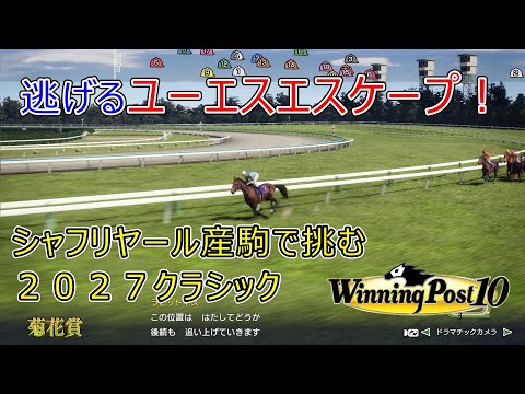 ＜ウイニングポスト１０＞２０２７年クラシック＜シャフリヤール産駒で挑む＞