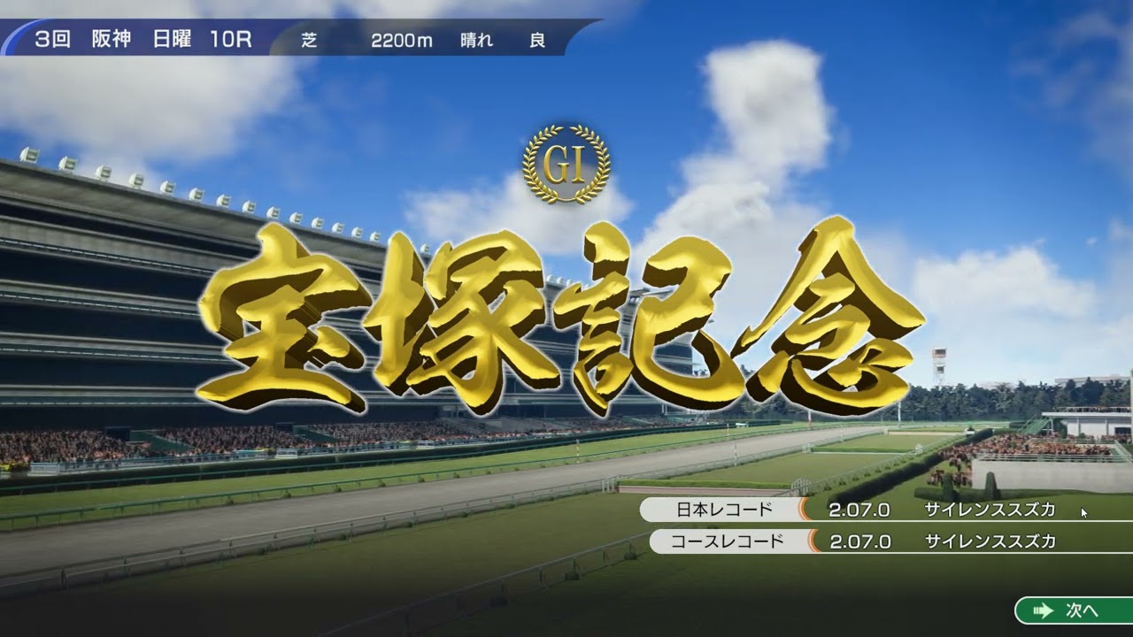 ウイニングポスト10　白毛プロジェクト～第二世代～　宝塚記念2032　白毛８頭出走