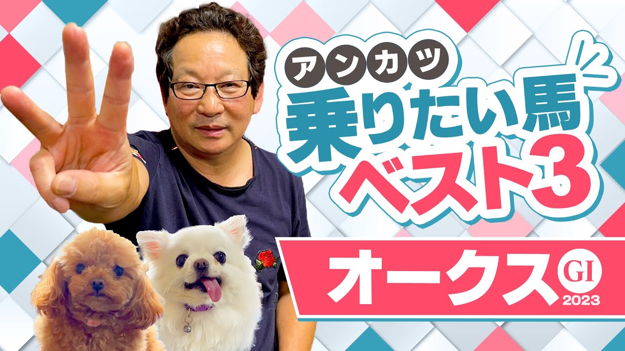 【オークス 予想】3歳牝馬の東京2400m戦は◯◯が勝負を分ける！実際にオークスを勝ったアンカツが「乗りたい馬」ベスト3【安藤勝己】