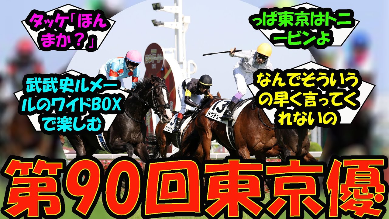 【競馬の反応集】「第90回東京優駿」に対する視聴者の反応集