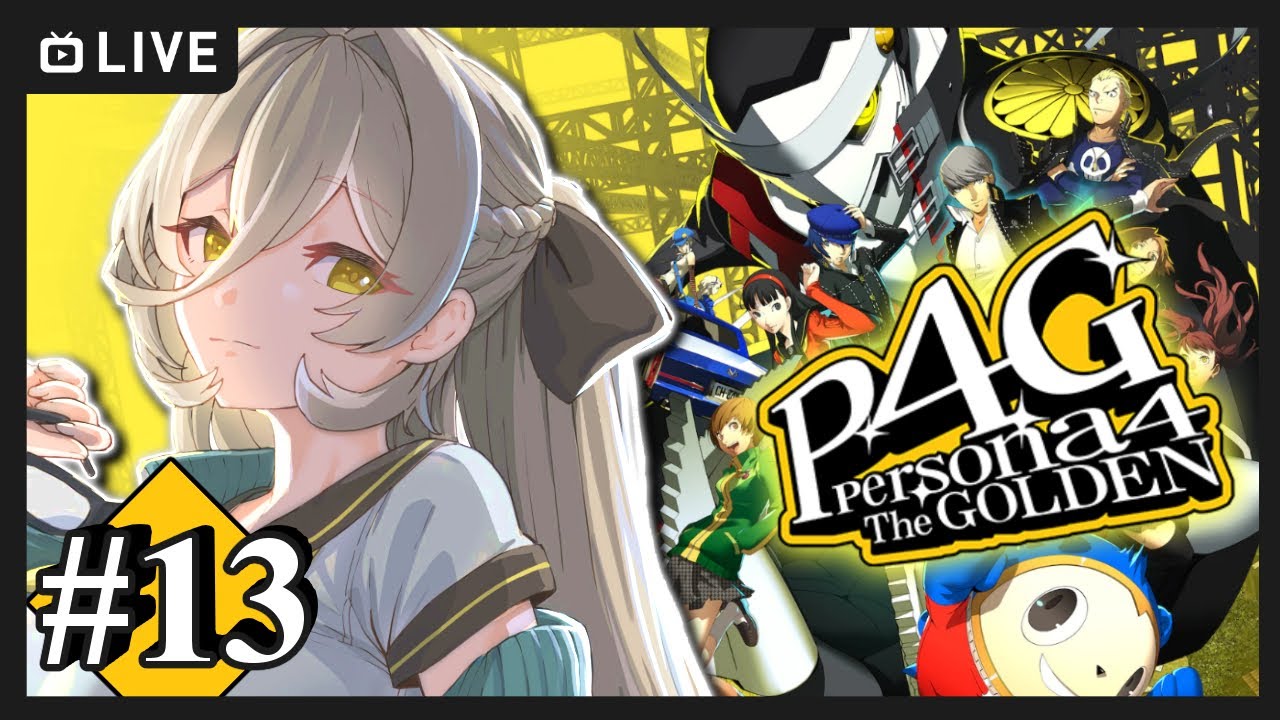 【#13 P4G / ペルソナ4 ザ・ゴールデン】この先、物語が大きく動き出します。 ※ネタバレ注意【ニュイ・ソシエール / にじさんじ】