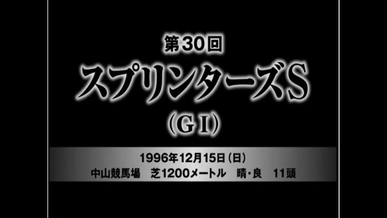 第３０回　スプリンターズＳ