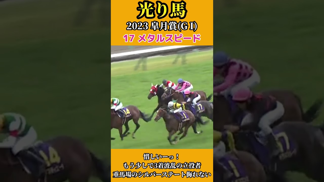 【光り馬 THE HERO】2023 メタルスピード #競馬 #g1 #皐月賞 #津村 #日本ダービー