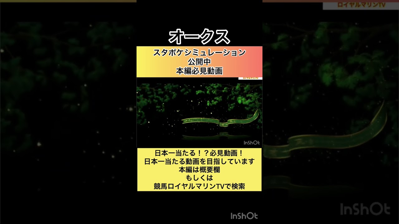 【必見動画】【樫の女王】【オークス2023】【優駿牝馬2023】スタポケ枠確定後シミュレーション リバティアイランド ハーパー コナコースト ソーダズリング ペリファーニア #shorts
