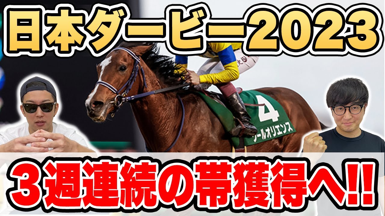 【日本ダービー2023予想】前回オークス・前々回ヴィクトリアマイルで帯獲得！！自信の穴馬本命と一冠馬本命を大公開！！