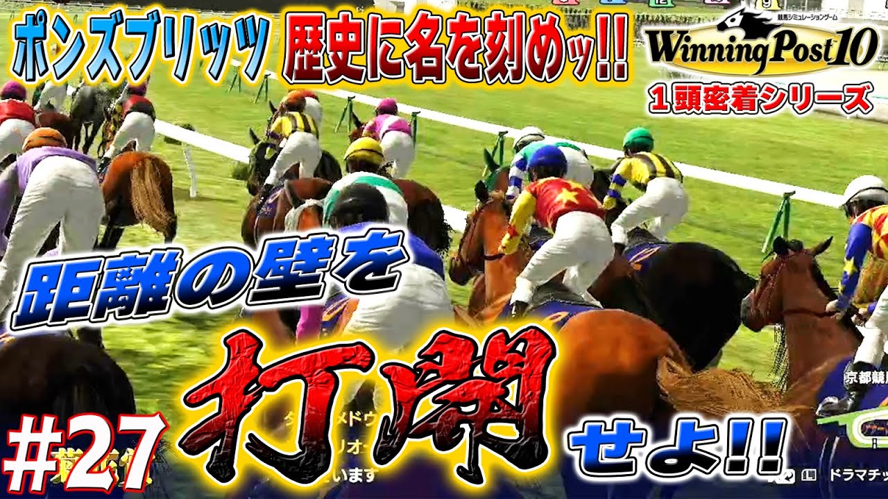【菊花賞】勝てば無敗３冠だ！【ウイニングポスト10】#27