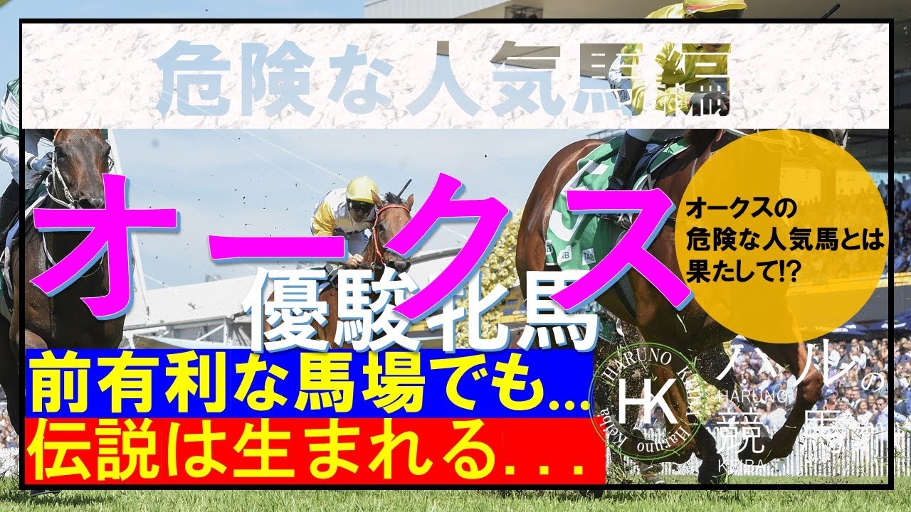 オークス2023　危険な人気馬編　前残り馬場だろうと。。。