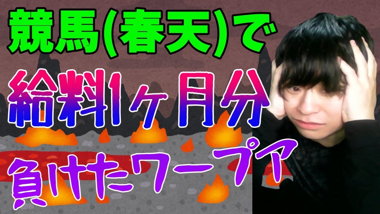 天皇賞春で給料1ヶ月分の金を賭けて負けたワープアYoutuberの叫び【競馬/兎田ぺこらの50万円負けより深刻】